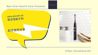 Brusheva 聲波電動牙刷 刷牙技術分享 | Brushing Technique Sharing by Brusheva Sonic Electric Toothbrush