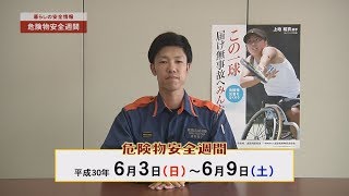 暮らしの安全情報「危険物安全週間」（平成30年6月）