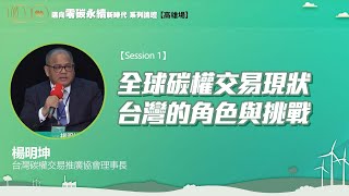全球碳權交易現狀：台灣的角色與挑戰/楊明坤
