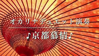 オカリナデュエット演奏『京都慕情』　#54