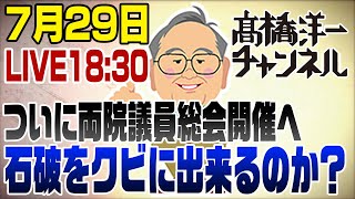 7/29LIVE!ついに両院議員総会開催へ！石破をクビにすることは出来るのか？