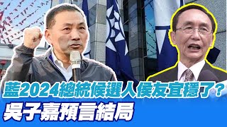【每日必看】藍2024總統候選人侯友宜穩了? 吳子嘉預言結局｜44%不挺非核家園 47%認兩岸開戰風險不高 20230501 @中天新聞CtiNews