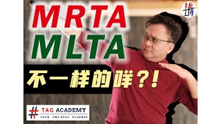 财务规划三分钟之房地产系列 EP17 MRTA, MLTA.. 不一样的mehh?