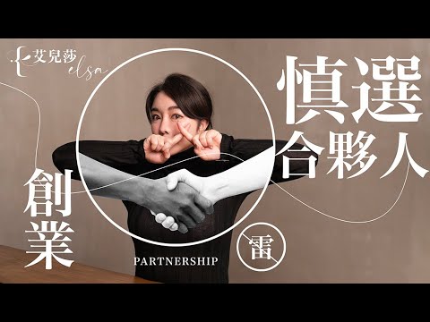創業如何慎選合夥人HOW TO CO FOUND A COMPANY