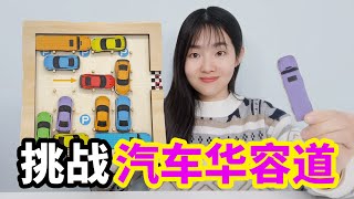 挑戰燒腦汽車華容道，直接玩最難的一關，最後能走出來嗎？【妙藝手工】
