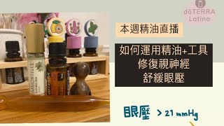 運用精油及工具舒緩眼壓/修復視神經