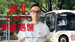 ‼️蘇州再度發生日本人母子遇襲事件‼️請在中國的日本人撤吧‼️兼聊北京密雲水災淹死31位養老院老人⋯⋯