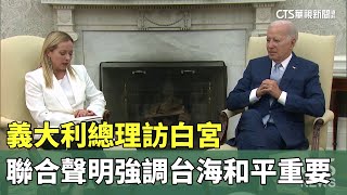義大利總理訪白宮　聯合聲明強調台海和平重要｜華視新聞 20230728
