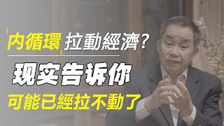 指望内循环拉动经济？现实告诉你：老百姓可能已经拉不动了