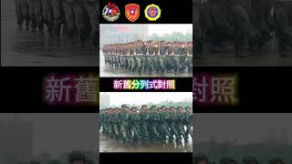 陸軍官校新舊分列式對照