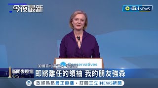 曾表明挺台抗中！ 英國外交大臣"特拉斯"擊敗對手將接任首相職務 特拉斯將成第3位女英相｜記者 陳淮安｜【國際局勢】20220906｜三立iNEWS