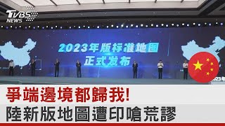 爭端邊境都歸我! 中國大陸新版地圖遭印嗆荒謬｜TVBS新聞 @tvbsplus