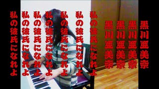 私の彼氏になれよ/黒川亜美奈 #ピアノ弾き語り #short
