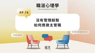 【職涯心理學】EP76 沒有管理經驗，如何應徵主管職？
