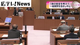 【安芸高田市】議会一般質問を急遽中止