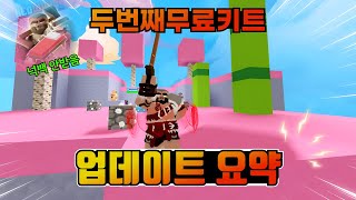 두번째 무료 키트 라그나르 등장! 오호ㅋㅋㅋㅋ 이 키트, 넉백이 아예 없는데?ㅋㅋㅋㅋ [로블록스 배드워즈 업데이트 길로]