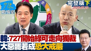 【完整版下集】韓國瑜：727開始民進黨就可走向獨裁　大惡罷若成恐大戒嚴？ 20250723｜#沈富雄 #林珍羽 #尹乃菁 #柯志恩 #馬文君 #李明賢