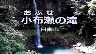 【HD】 小布瀬の滝　(おぶせの滝) ｜ 宮崎県の滝（日南市）