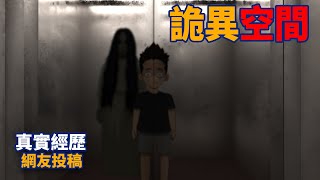 【豪恐怖鬼故事】大学參觀之旅，不小心進入到飯店詭異空間| 真實影片| 網友投稿 | 親身經歷 | 真實故事 | 鬼動畫 | 恐怖 | 真人真事 | 靈異