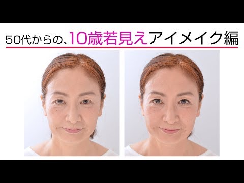 50代からの、10歳若見えヘア＆メイク！ ⑥アイメイク編