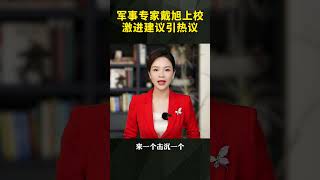 果断回击?军事专家戴旭上校激进建议引热议戴旭上校 社会热议 老百姓关注
