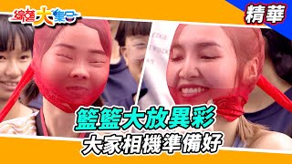 【籃籃大放異彩 大家相機準備好】🌄綜藝大集合 精華  @FTV_Show