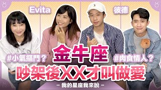 【星座】金牛座：吵架後XX才叫做愛【不負責任占卜】#我的星座我來說 ft. @Evitaeviday  & @彼德蓋瑞 ｛記得開啟CC字幕喔｝