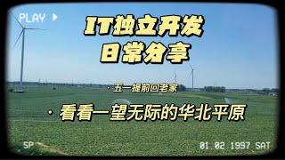IT独立开发者的日常｜五一提前回了趟老家｜拍一拍旅途风景｜领略一下华北平原