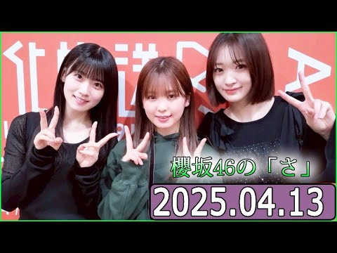櫻坂46の「さ」【石森璃花,遠藤理子,小島凪紗】【2025.04.13】