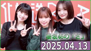 櫻坂46の「さ」【石森璃花,遠藤理子,小島凪紗】【2025.04.13】