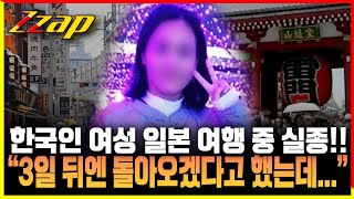 [빠른뉴스 쨉] 한국인 여성 일본 여행 중 실종!! "3일 뒤엔 돌아오겠다고 했는데..."