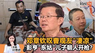 《Kinitv快报》邓章钦叹曹观友"凄凉"；彭亨王室"东姑"儿子朝人开枪？ - 2024年9月5日