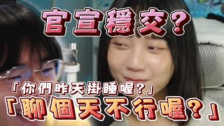 【妮子｜JJ｜丁義】講大實話的丁義:「你等一下就是繼續跟妮子掛睡到早上」