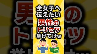【2ch有益スレ】全女子へ伝えたい男性のトリセツ挙げてけw #2ch有益スレ #shorts vol.432