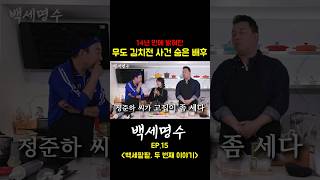 14년 만에 밝혀진 무도 김치전 사건의 배후⁉️ [백세명수 EP.15 백세팥팥, 두 번째 이야기]