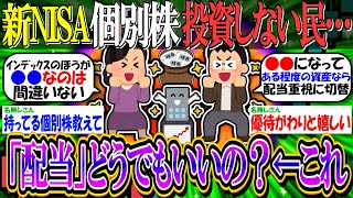 【新NISA/投資】個別株やらない人って「配当」どうでもいいの？『ただで金もらえるんだぞ』【2ch有益スレ/お金/日本株/米国株/日経平均/TOPIX/オルカン/S&P500/優待株/インデックス】