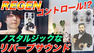 【2chリバーブ】Westminster effects Spurgeon Reverb V2をレビュー！