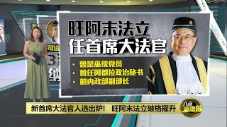 新首席大法官人选出炉!   安华: 从未干预司法 | 八点最热报 18/07/2025