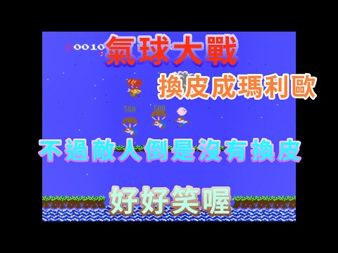 【紅白機 FC/NES】 氣球大戰 Balloon Fight 換皮成瑪利歐