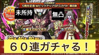 【ドラクエタクト】Wピックアップガチャ60連！ガルゲオス！アスバル！