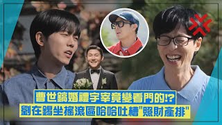 【玩什麼好呢】曹世鎬婚禮劉在錫坐搖滾區！ 被哈哈吐槽「照財產排的」XD