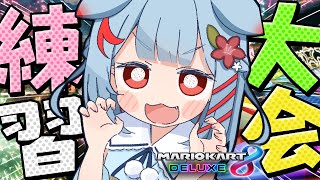 【マリオカート8DX】大会直前！ゲリラ練習✨【狛犬うめ/Varium】