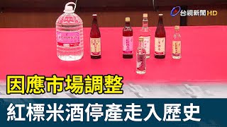 因應市場調整 紅標米酒停產走入歷史