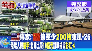 美專家:大陸擁"200枚"東風-26."反艦導彈"據上風!北非土豪包圓了?10億元大單掃貨彩虹-4無人機【全球大視野 上】20220812完整版@全球大視野Global_Vision