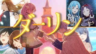《複合MAD》ダーリン /Mrs.GREEN APPLE