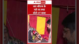 जय श्रीराम के नारे पर क्या बोले IIT बाबा | Abhay Singh | IITian Baba | Mahakumbh