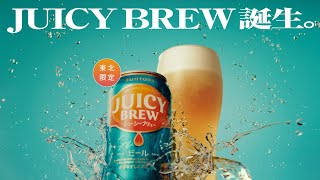 ジューシーブリュー『ビールにジューシー革命』篇 6秒 渋川 清彦 サントリー