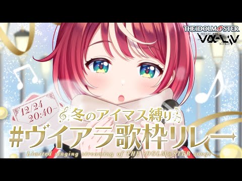 【冬のアイマス曲縛り】#ヴイアラ歌枠リレー ！愛夏とクリスマス、過ごしませんか？【#ヴイアラ / 灯里愛夏】