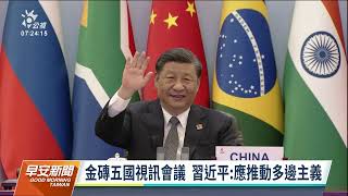 金磚五國視訊第14次會晤 習近平促對抗西方體系｜20220624 公視早安新聞