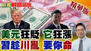 美元遭"雙殺"重摔1.4% 歐元.日圓大舉反攻 "人民幣"撿到槍? 習近平掀"金融大戰" 美國地位撼動? 影子主席逼宮 川普換聯準會"鮑爾"?【前進戰略高地】精華版
